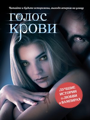 cover image of Голос крови (сборник)